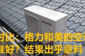 格力空调和美的空调谁更值得买?全方位“对比”解读,结果一目了然视频封面