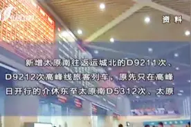 注意！太原铁路今起实行新列车运行图，对你的出行会有这些影响