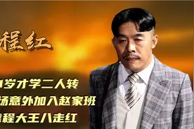 程红：21岁才学二人转，因一场意外加入赵家班，靠程大王八走红视频封面