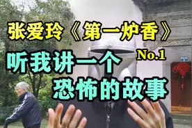 细读张爱玲《第一炉香》01：听我讲一个恐怖的故事视频封面