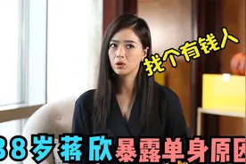 38岁蒋欣为何至今未婚？看过她节目上和陈赫互动后，难怪没人敢娶视频封面