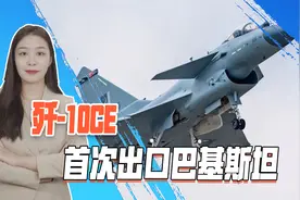 首批6架歼-10C出口巴基斯坦,冲破美制战斗机桎梏，走向国际市场视频封面