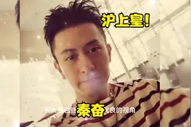 沪上皇秦奋他家是什么来头 深扒秦奋爸爸是谁家境背景怎么样视频封面