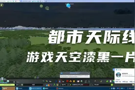 天际线常见问题：3天空一片黑模组错误关闭天空盒子模组视频封面