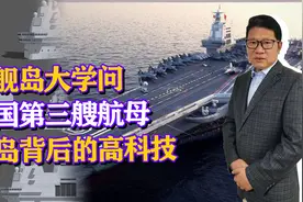 中国第三艘航母，舰岛背后有何学问？种种细节无不彰显中国实力！视频封面