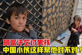 阿富汗街头这些靠乞讨生活的小孩子，我这样帮他们不知道对不对？视频封面