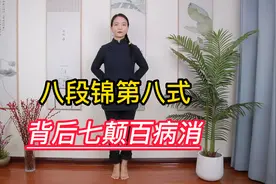 八段锦背后七颠百病消，调理足部气血，排浊气，消水肿视频封面