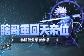 DNF：这些技能又又又改动？瞎子必将重回天帝位！视频封面