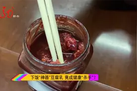 是真是假？下饭“神器”豆腐乳 竟成健康“杀手”视频封面