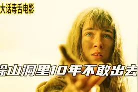 躲在山洞里10年不敢出去，容颜却没发生变化，直到全身蜕了一层皮视频封面