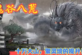 【Steam】【鬼谷八荒】十万大山，聚灵境的提升！P16视频封面