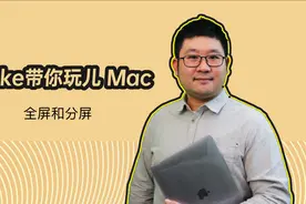 Luke带你玩儿Mac 全屏和分屏视频封面