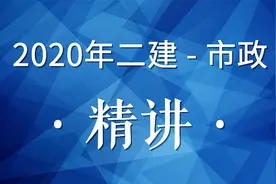 2020年：二建市政，精讲03（沥青混合料的组成与材料）视频封面