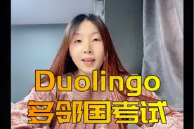 10分钟，带你全方位了解Duolingo Test（多邻国考试）视频封面
