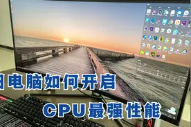 旧电脑卡顿不流畅，教你激活cpu最强性能，比新机还流畅！视频封面