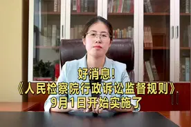 好消息，《人民检察院行政诉讼监督规则》 在9月1日开始实施了！视频封面