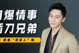 李晨：插刀兄弟印小天，凭一个石头撩遍娱圈女神，他真是老实人？视频封面