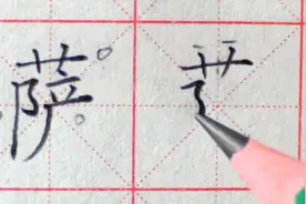 讲解太详细，练字不走弯路！“萨”视频封面