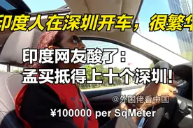 印度人在深圳开车，很繁华！印度网友酸了：孟买抵得上十个深圳！视频封面