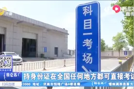 6月起交管部门推出新规，持身份证在全国都可直接考驾照！视频封面