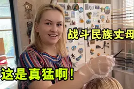 老外的金发都是染的？真正的毛发啥颜色？俄罗斯丈母娘真敢说啊！视频封面