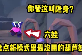 策划你管六娃这技能叫隐身？视频封面
