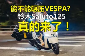 铃木Saluto听说真要来了这颜值能碾压vespa?视频封面