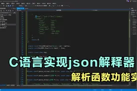 C 语言小项目-实现json解释器4：核心解释功能视频封面