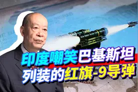 巴基斯坦列装红旗-9，却遭印度嘲笑，真拦不住布拉莫斯导弹吗？