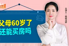 父母已经60岁了，还能买房吗？听听房产专家怎么说视频封面