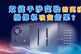 双缝干涉实验神奇在哪里？意识决定结果？波粒二象性的由来视频封面