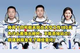 航天员在太空工作6个月，为何出舱不直接站立，身体发生哪些变化视频封面