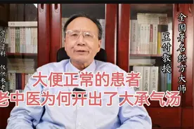 大便正常的患者，老中医为何开出了大承气汤，今天带你来揭秘视频封面