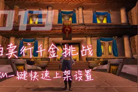魔兽世界TBC:拍卖行插件TSM，一键快速上架设置保姆级教程视频封面