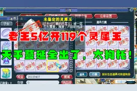 梦幻西游：5亿开119个灵犀玉，3级天平蔓延全出了，老王直呼狗托视频封面