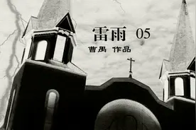《雷雨》：母子相见而不能相认，儿子与女儿却谈起了恋爱，全乱了视频封面