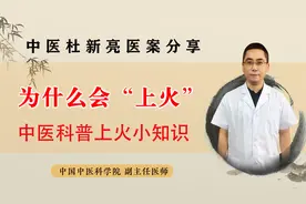 什么是上火？上火有哪些症状表现？中医科普为什么会上火视频封面