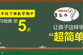 数学成绩不好怎么办？精选试卷分析讲解让你快速提升，四年级下册视频封面