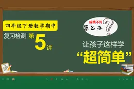 数学成绩不好怎么办？精选试卷分析讲解让你快速提升，四年级下册视频封面