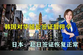 中方反制后，韩国对华延长签证暂停令，日本：赴日签证恢复正常视频封面