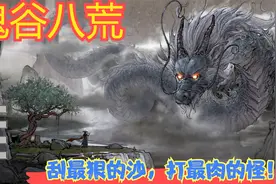 【Steam】【鬼谷八荒】刮最狠的沙，打最肉的怪！P3视频封面