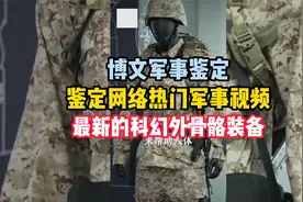 鉴定一下网络热门军事视频 讲一下最新的科幻单兵外骨骼视频封面