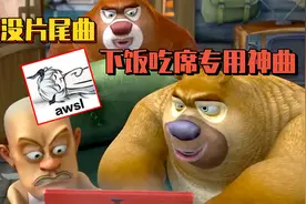 熊出没片尾曲惨遭整活？鬼才网友剪辑成操作下饭冥场面！视频封面