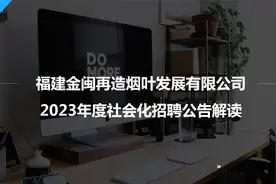 社招！六险二金！烟草旗下福建金闽再造烟叶公司招聘11人！视频封面