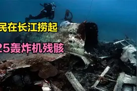 2013年，渔民在长江捞起B25轰炸机残骸，揭开一段不为人知往事视频封面