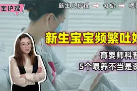 新生宝宝为何频繁吐奶？育婴师：喂养方法不当才是“罪魁祸首”视频封面