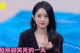 被赵丽颖笑死的一天：犯迷糊看呆王一博，现场表演训海狮萌翻全场视频封面
