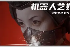 第2集 | 日本改造人艺伎腋下竟是伸出长刀！视频封面