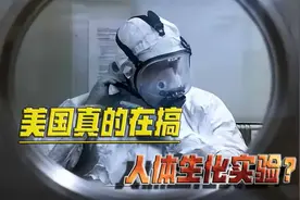 令人毛骨悚然，俄公布美国重大罪行：在乌克兰进行人体生化实验视频封面