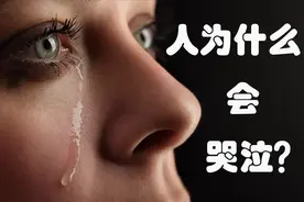 科普：为什么人会哭泣？